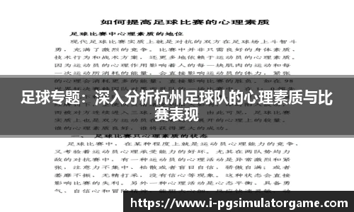 足球专题：深入分析杭州足球队的心理素质与比赛表现