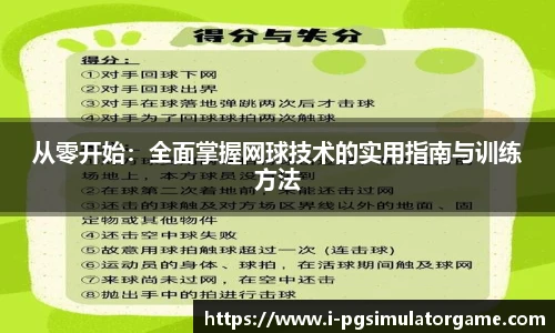 从零开始：全面掌握网球技术的实用指南与训练方法