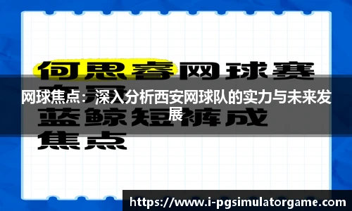 网球焦点：深入分析西安网球队的实力与未来发展