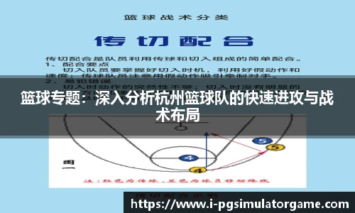 篮球专题：深入分析杭州篮球队的快速进攻与战术布局