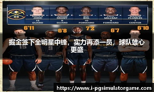 掘金签下全明星中锋，实力再添一员，球队雄心更盛