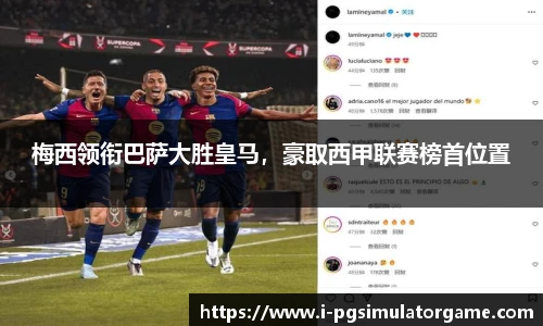 梅西领衔巴萨大胜皇马，豪取西甲联赛榜首位置