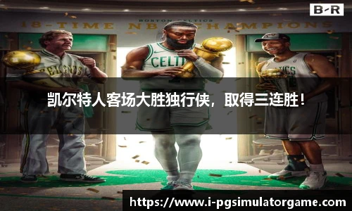凯尔特人客场大胜独行侠，取得三连胜！