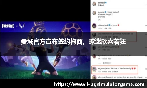 曼城官方宣布签约梅西，球迷欣喜若狂