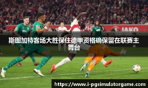 斯图加特客场大胜保住德甲资格确保留在联赛主舞台