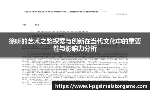 徐昕的艺术之路探索与创新在当代文化中的重要性与影响力分析
