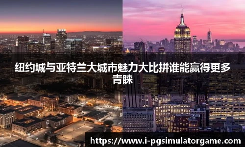 纽约城与亚特兰大城市魅力大比拼谁能赢得更多青睐