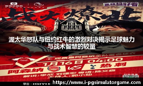 渥太华怒队与纽约红牛的激烈对决揭示足球魅力与战术智慧的较量