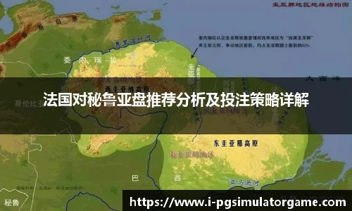 法国对秘鲁亚盘推荐分析及投注策略详解