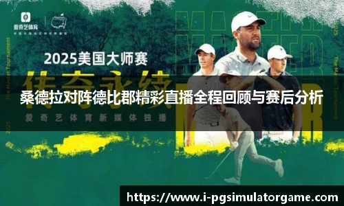 桑德拉对阵德比郡精彩直播全程回顾与赛后分析