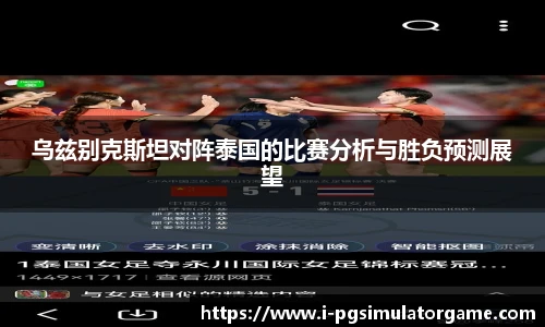 乌兹别克斯坦对阵泰国的比赛分析与胜负预测展望