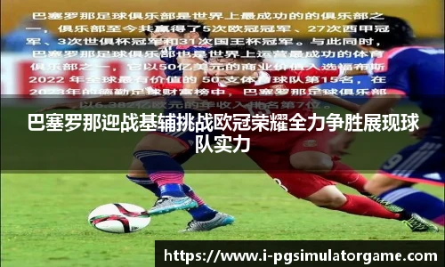 巴塞罗那迎战基辅挑战欧冠荣耀全力争胜展现球队实力