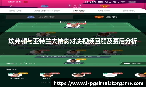 埃弗顿与亚特兰大精彩对决视频回顾及赛后分析