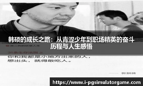 韩硕的成长之路：从青涩少年到职场精英的奋斗历程与人生感悟