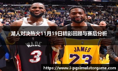 湖人对决热火11月19日精彩回顾与赛后分析