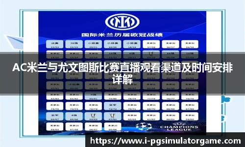 AC米兰与尤文图斯比赛直播观看渠道及时间安排详解