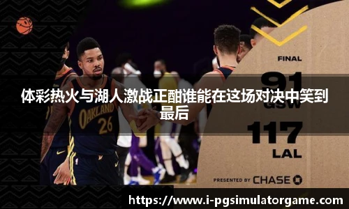 体彩热火与湖人激战正酣谁能在这场对决中笑到最后