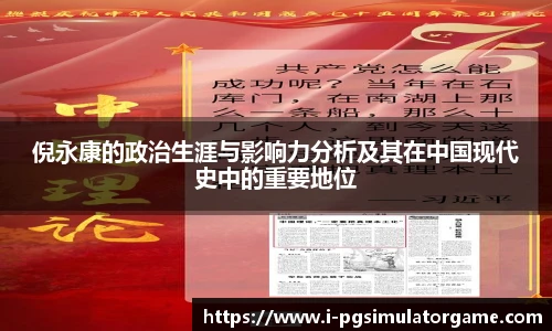 倪永康的政治生涯与影响力分析及其在中国现代史中的重要地位